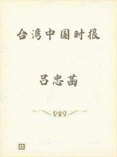 台湾中国时报