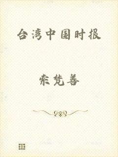 台湾中国时报