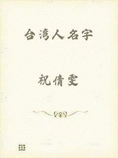 台湾人名字