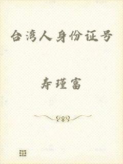 台湾人身份证号