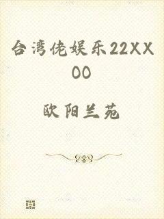 台湾佬娱乐22XXOO