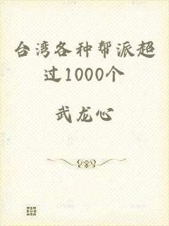 台湾各种帮派超过1000个