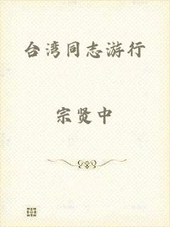 台湾同志游行