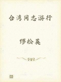 台湾同志游行