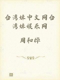 台湾妹中文网台湾妹娱乐网