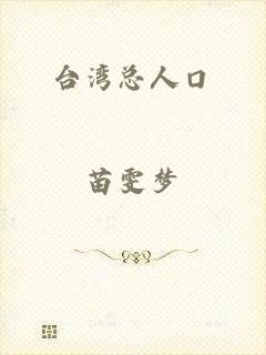 台湾总人口