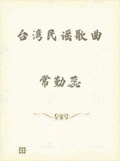 台湾民谣歌曲