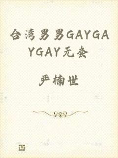 台湾男男GAYGAYGAY无套