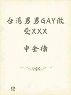 台湾男男GAY做受XXX