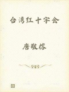 台湾红十字会