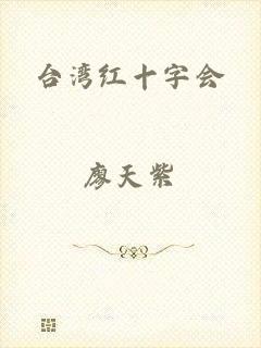 台湾红十字会