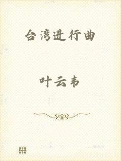 台湾进行曲