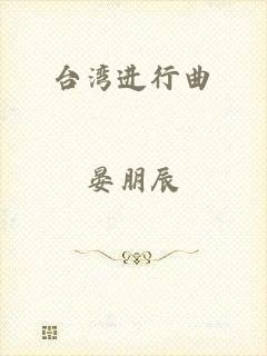 台湾进行曲
