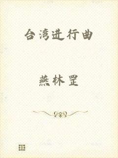 台湾进行曲
