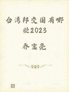 台湾邦交国有哪些2023