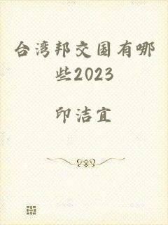 台湾邦交国有哪些2023
