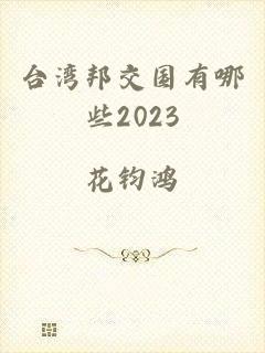 台湾邦交国有哪些2023