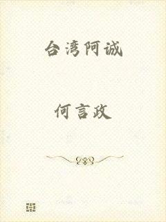 台湾阿诚