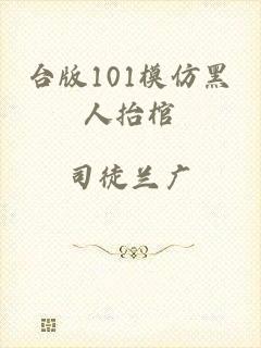 台版101模仿黑人抬棺