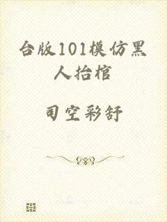 台版101模仿黑人抬棺