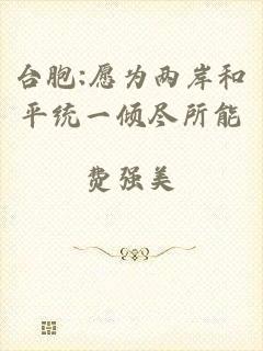 台胞:愿为两岸和平统一倾尽所能