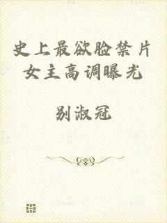 史上最欲脸禁片女主高调曝光