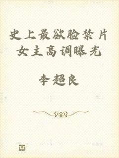 史上最欲脸禁片女主高调曝光