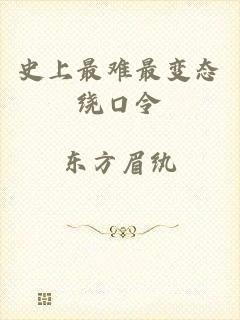史上最难最变态绕口令