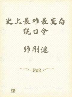 史上最难最变态绕口令