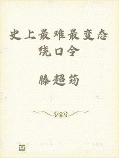 史上最难最变态绕口令