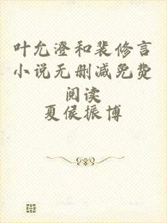 叶允澄和裴修言小说无删减免费阅读