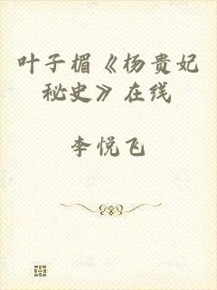叶子楣《杨贵妃秘史》在线