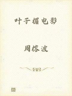 叶子楣电影