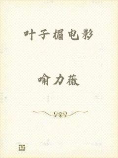叶子楣电影