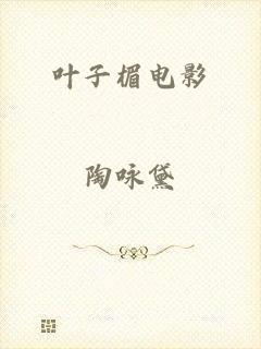 叶子楣电影