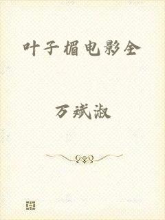 叶子楣电影全