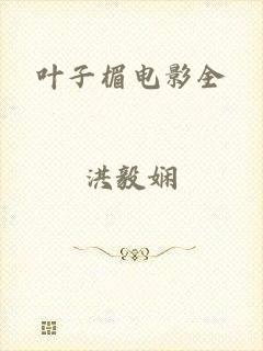 叶子楣电影全