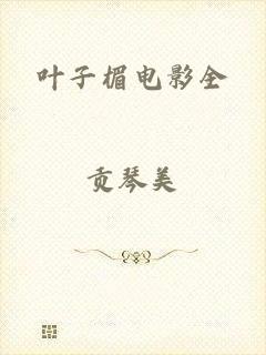 叶子楣电影全