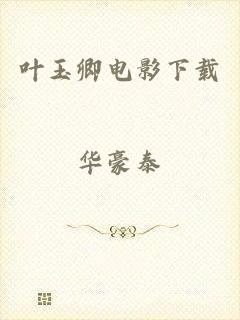 叶玉卿电影下载