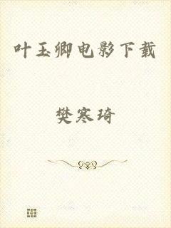 叶玉卿电影下载