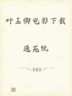 叶玉卿电影下载