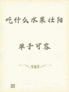 吃什么水果壮阳