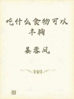 吃什么食物可以丰胸