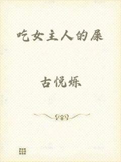 吃女主人的屎