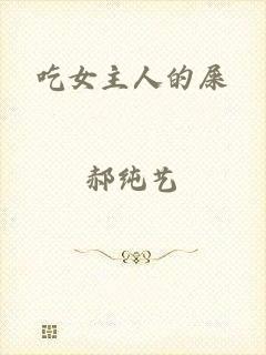 吃女主人的屎