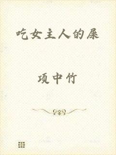 吃女主人的屎