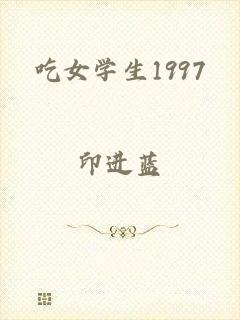 吃女学生1997