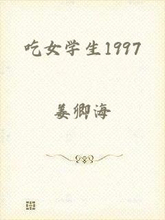 吃女学生1997