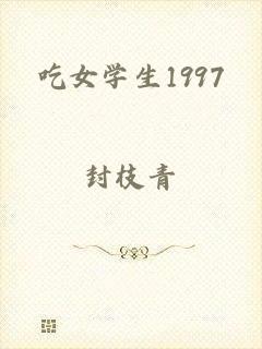 吃女学生1997
