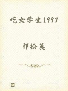 吃女学生1997